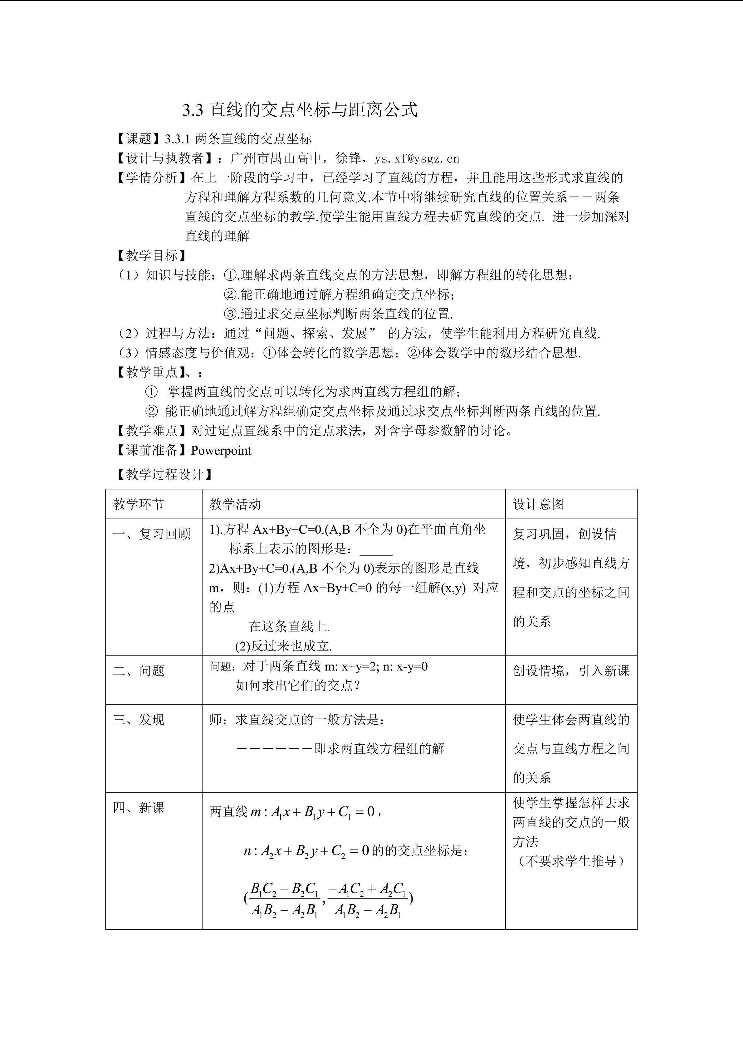 3.3.1两直线的交点教学设计（平行班）