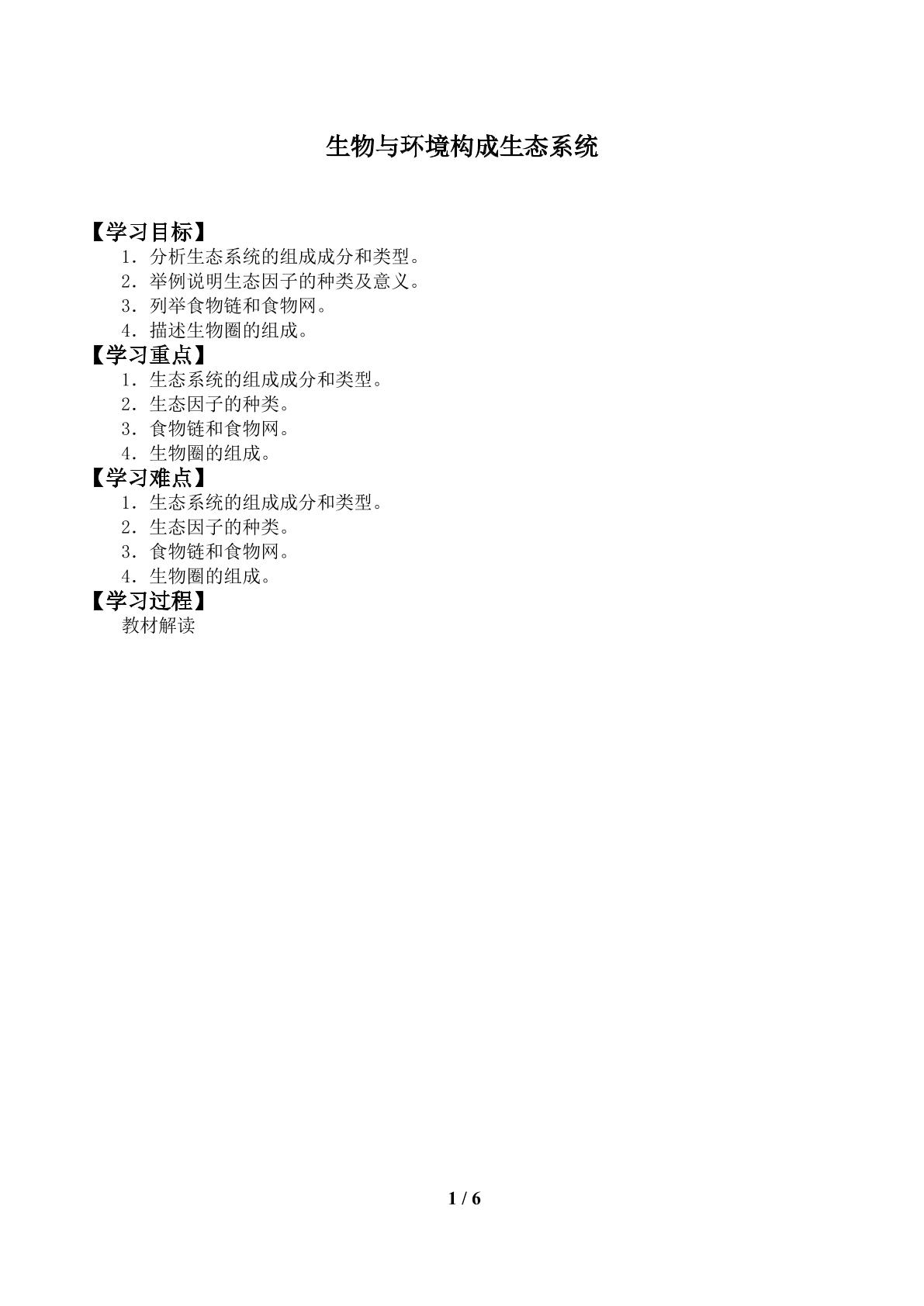 生物与环境构成生态系统_学案1