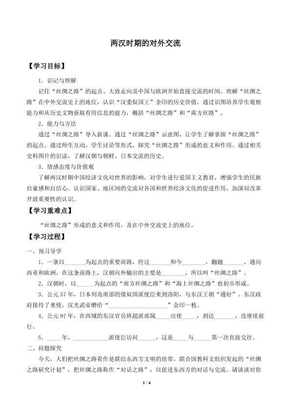 两汉时期的对外交流_学案1