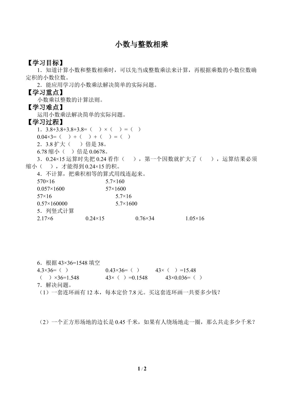 小数与整数相乘_学案2