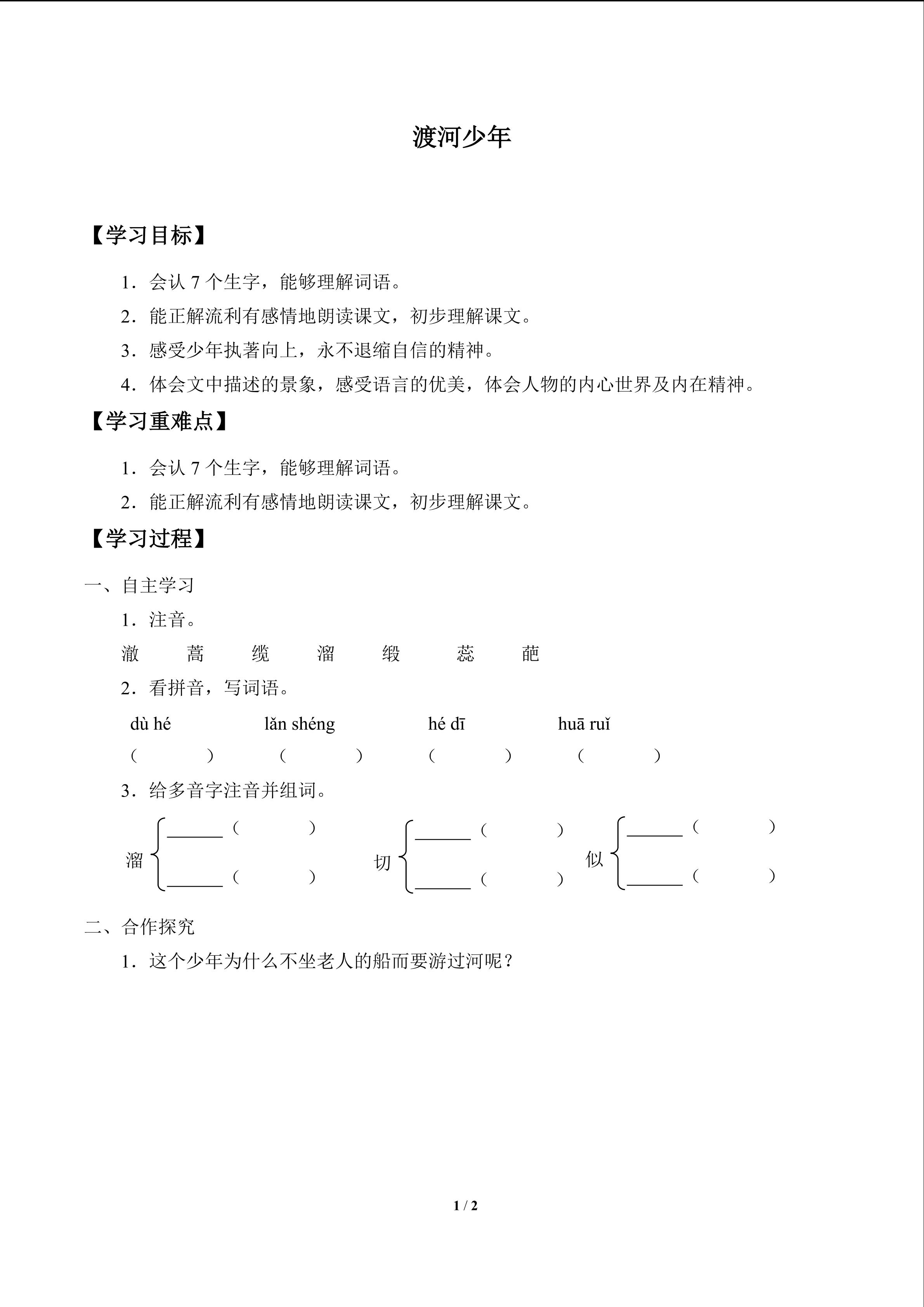 渡河少年_学案1