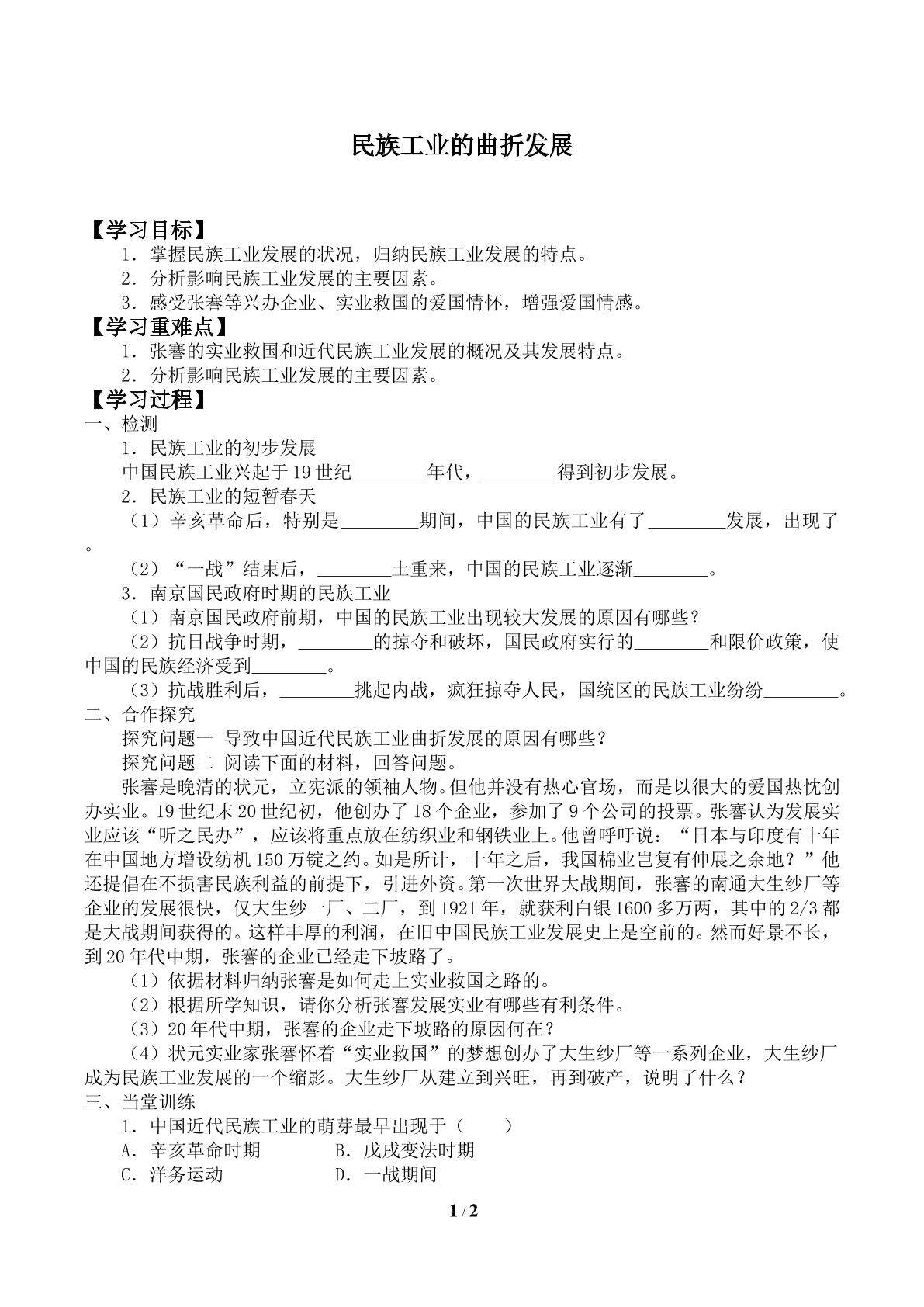民族工业的曲折发展_学案1
