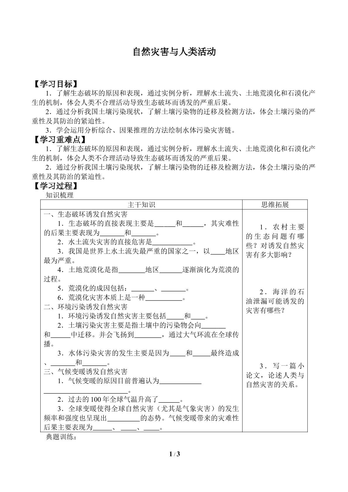 自然灾害与人类活动_学案1