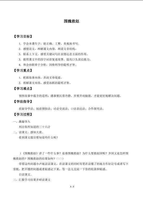 围魏救赵_学案1