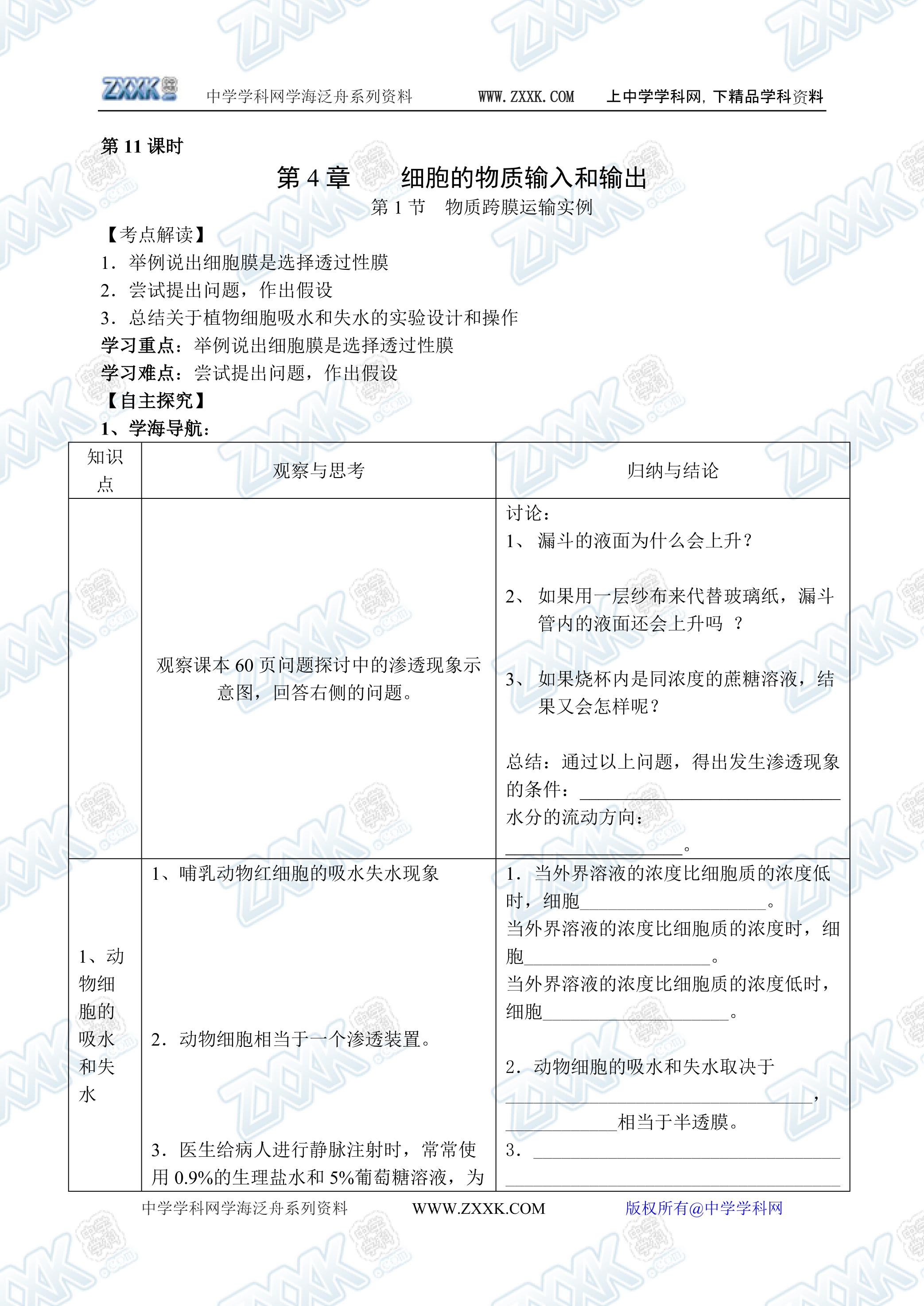 生物高中必修1第四章第一节学案