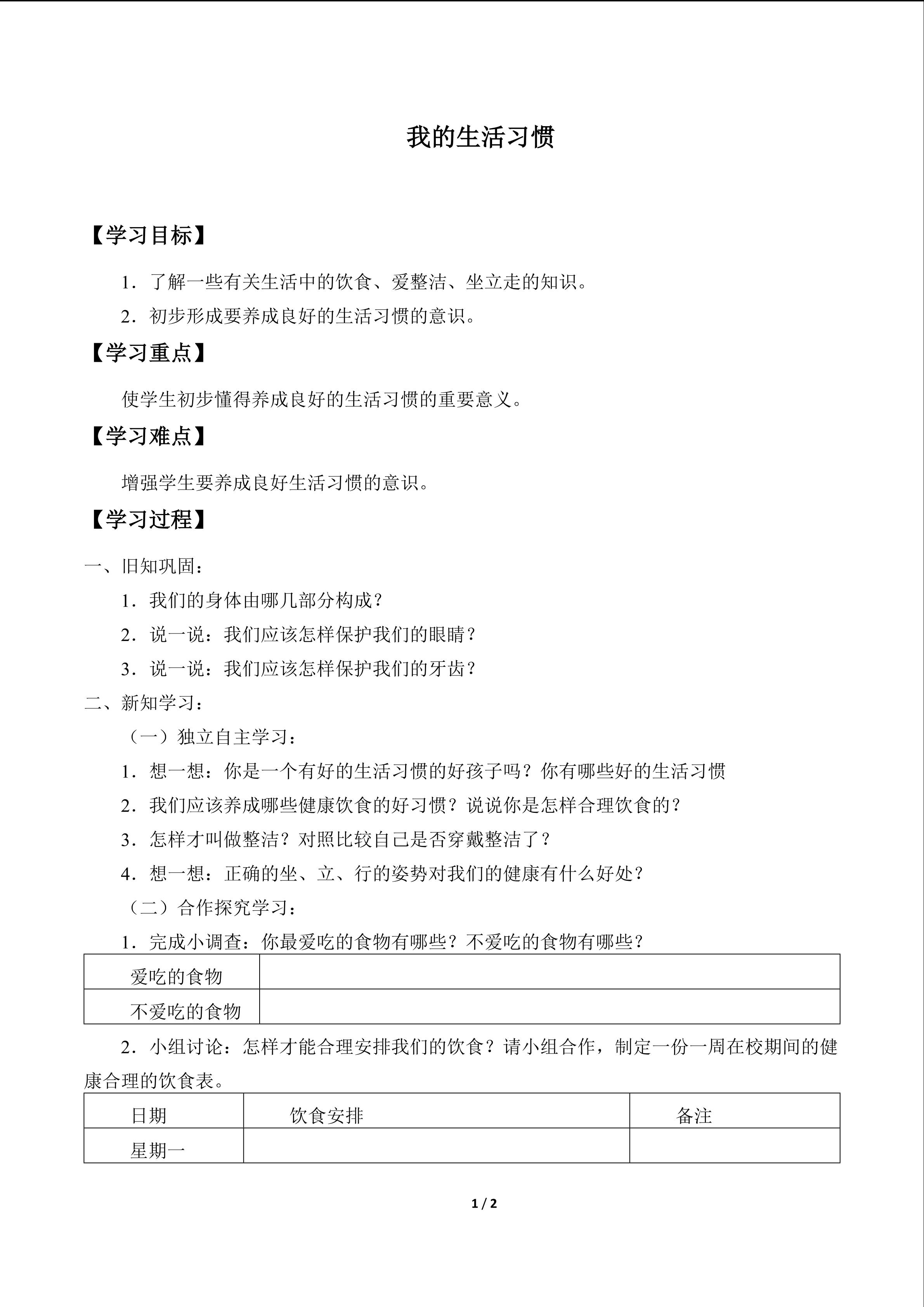 学案 3.2 我的生活习惯