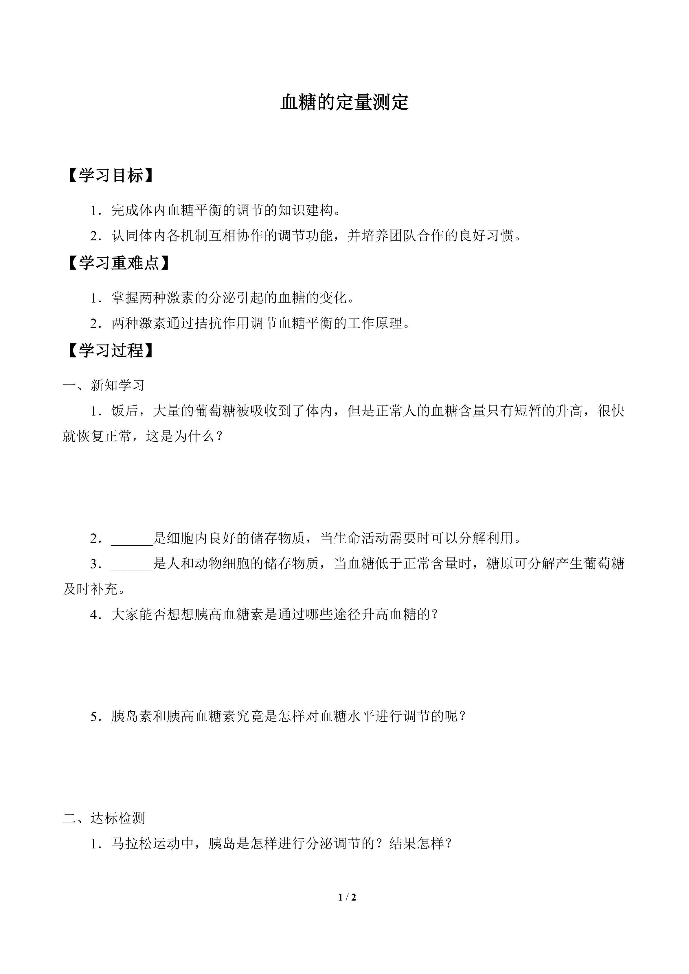 学案-血糖的定量测定