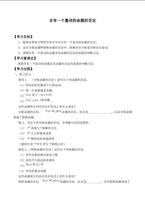 含有一个量词的命题的否定_学案1