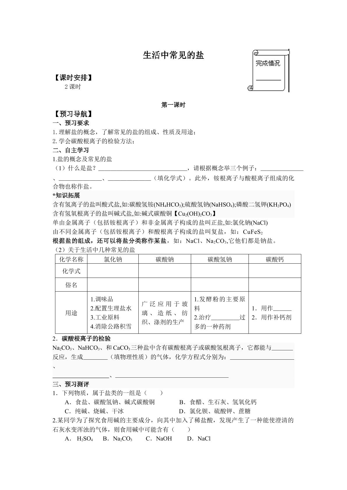 生活中常见的盐_学案1