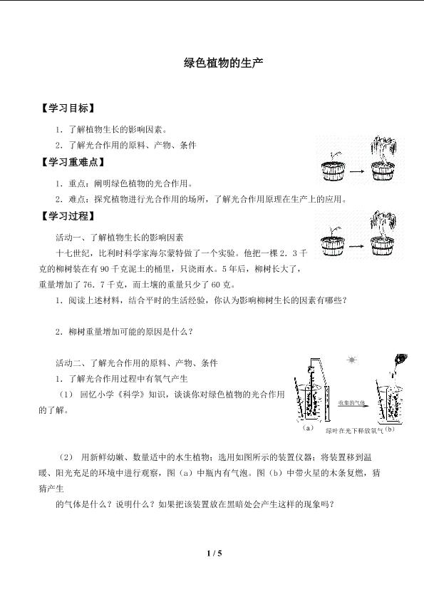 绿色植物的生产_学案1