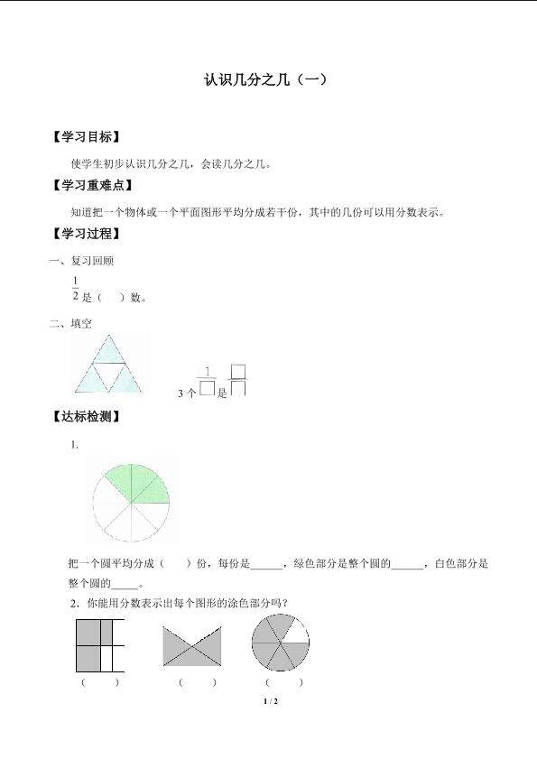 认识几分之几（一）_学案1