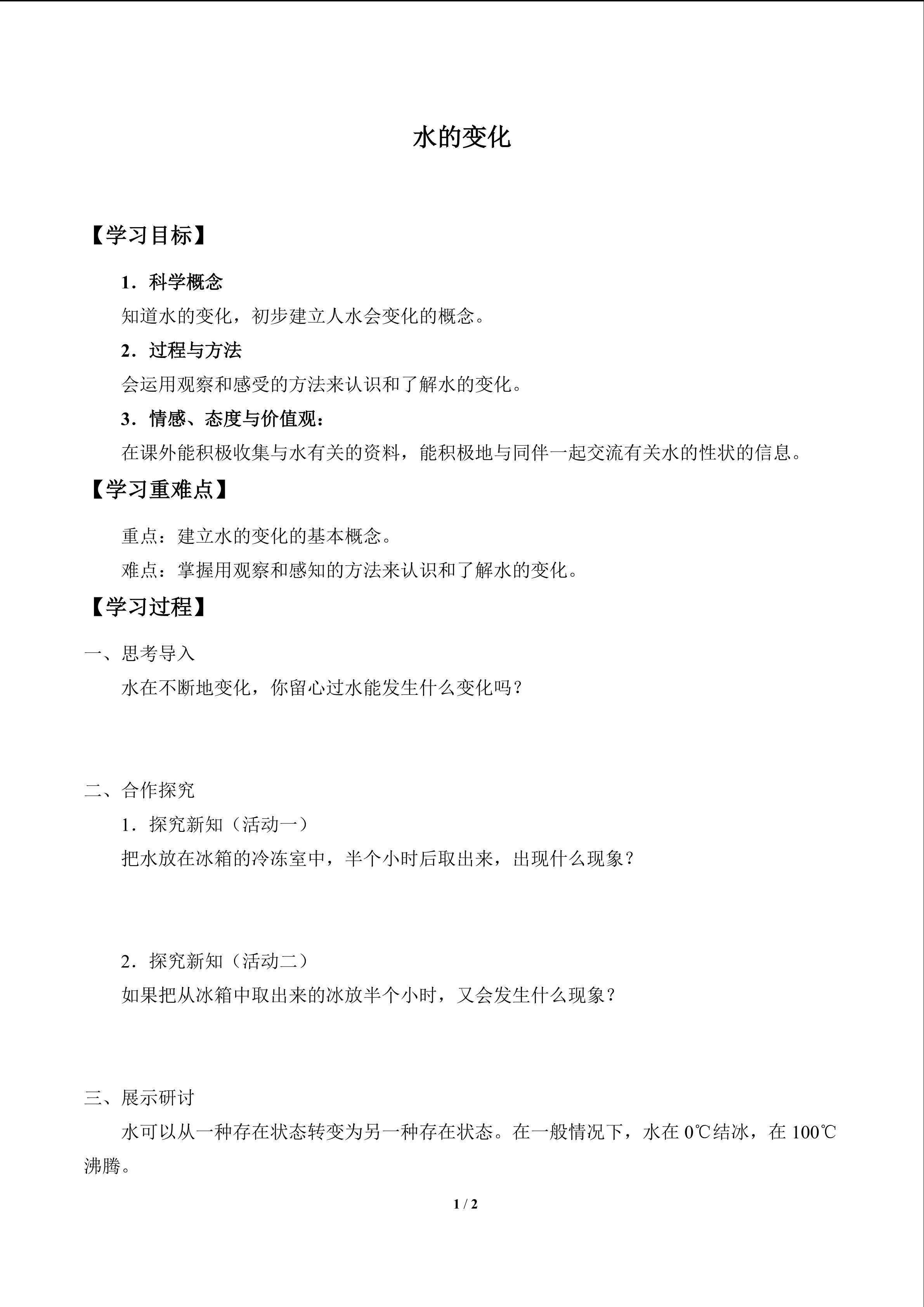 水的变化