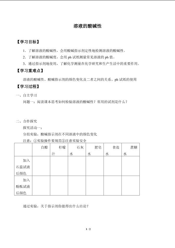 溶液的酸碱性_学案2