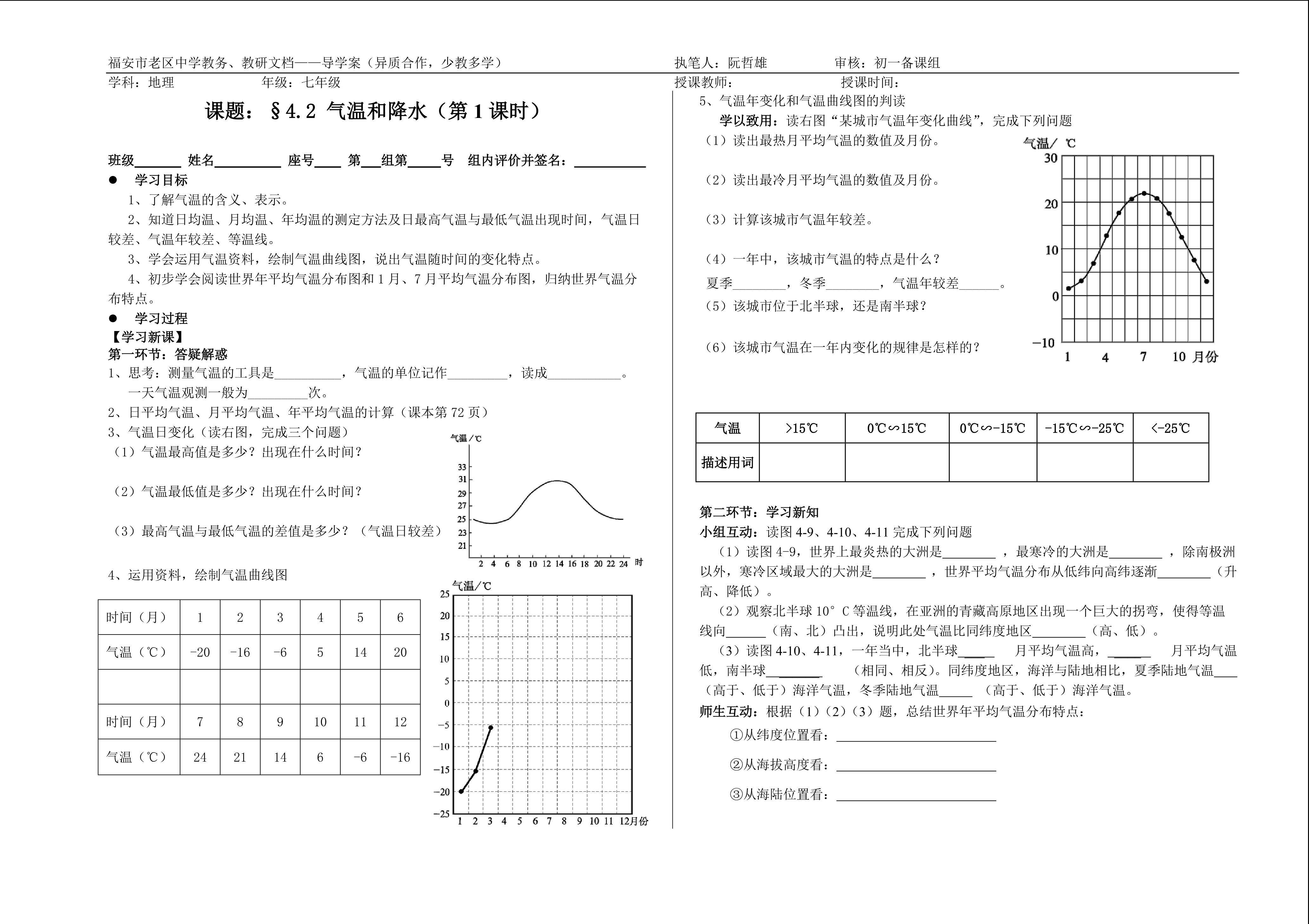 气温与降水 第一课时 气温的变化与分布  导学案