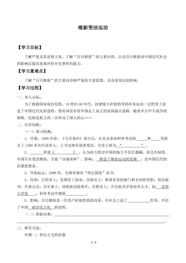 维新变法运动_学案2