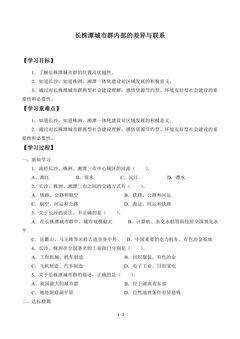 学案-长株潭城市群内部的差异与联系