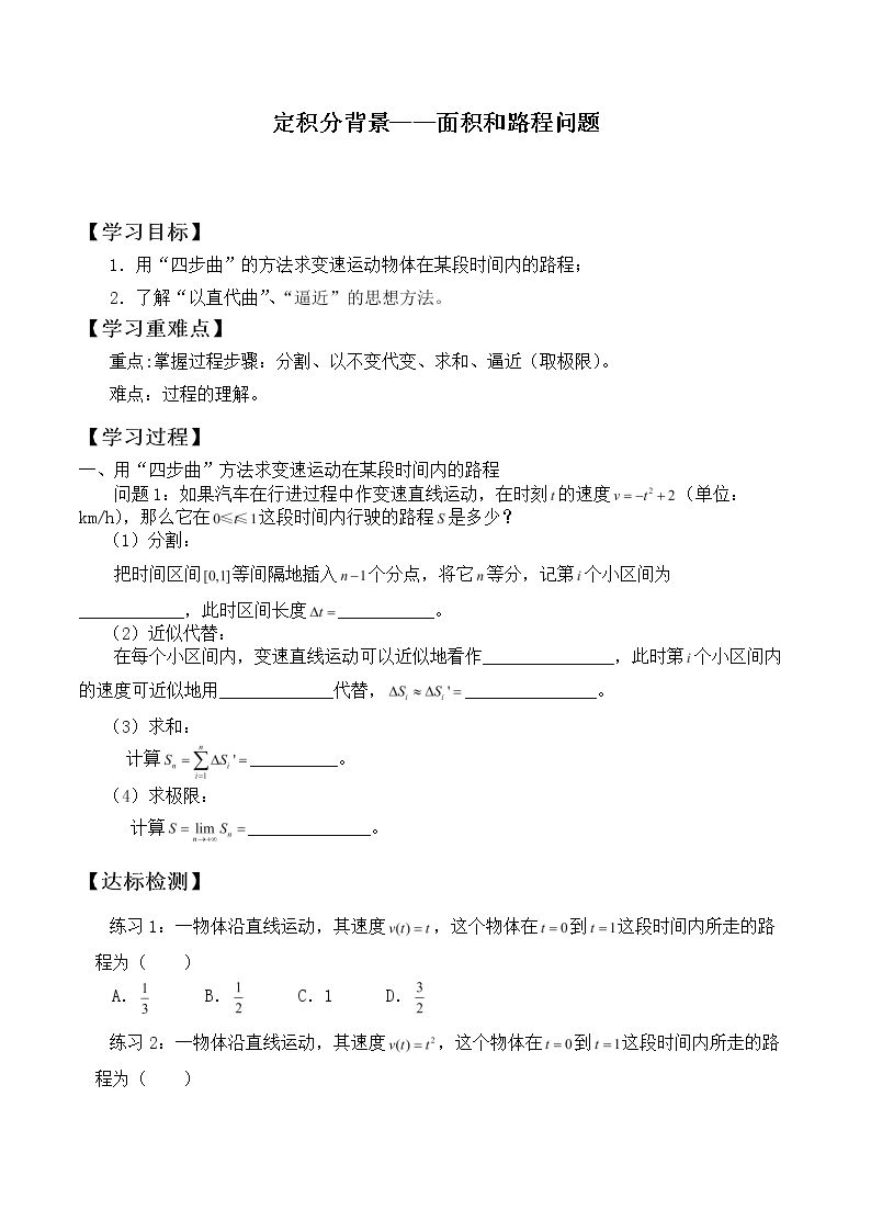 定积分背景——面积和路程问题_学案1