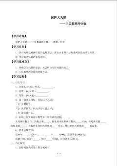 保护大天鹅——三位数乘两位数_学案1