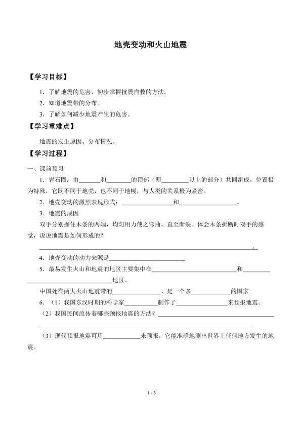 地壳变动和火山地震_学案3