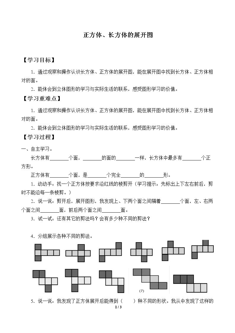 正方体、长方体的展开图_学案1