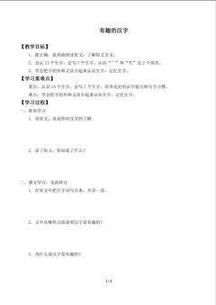 有趣的汉字_学案1