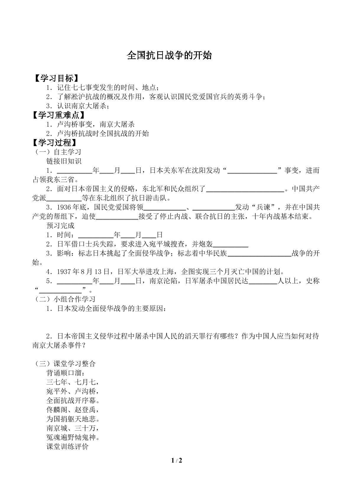 全国抗日战争的开始_学案2
