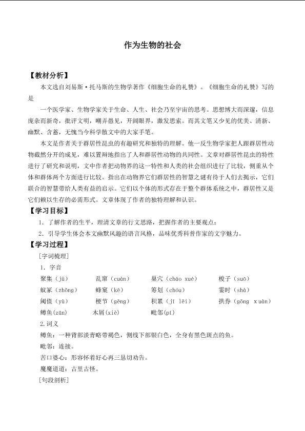 作为生物的社会_学案1