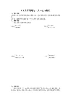 8.3实际问题与二元一次方程组 学案05