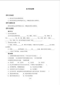 水中的动物_学案1
