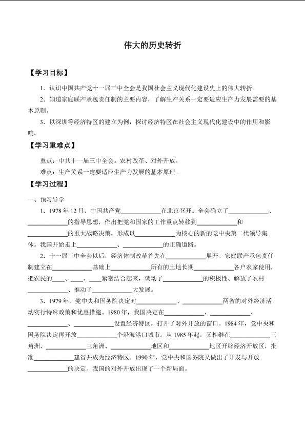 伟大的历史转折_学案1