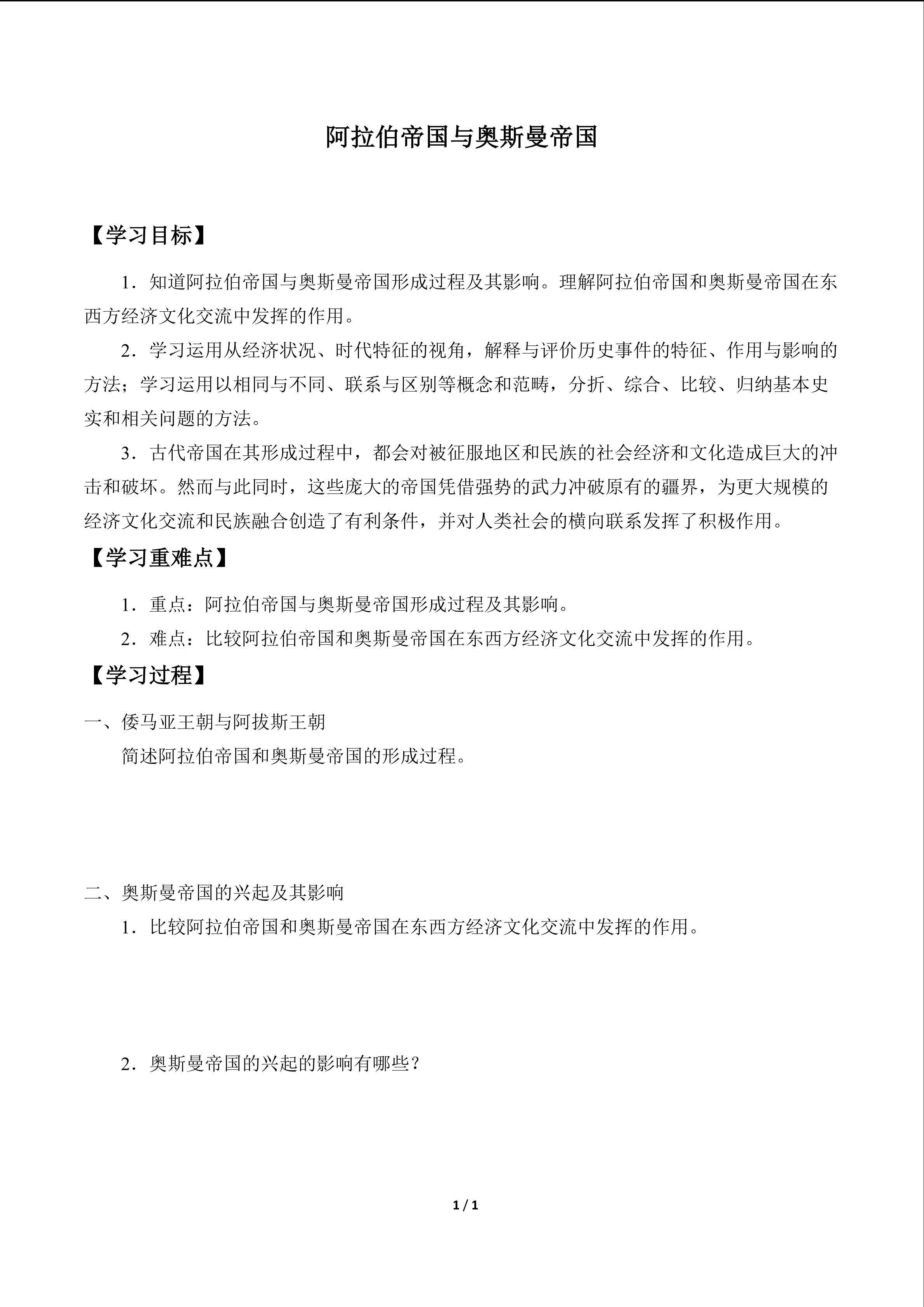 阿拉伯帝国与奥斯曼帝国_学案1