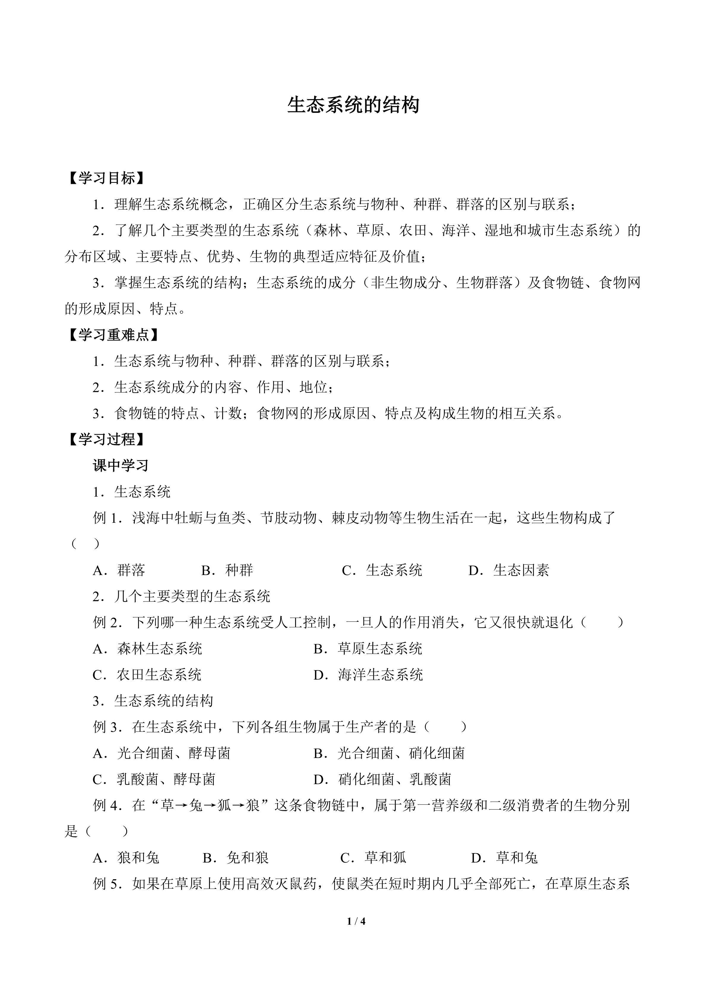 生态系统的结构_学案1