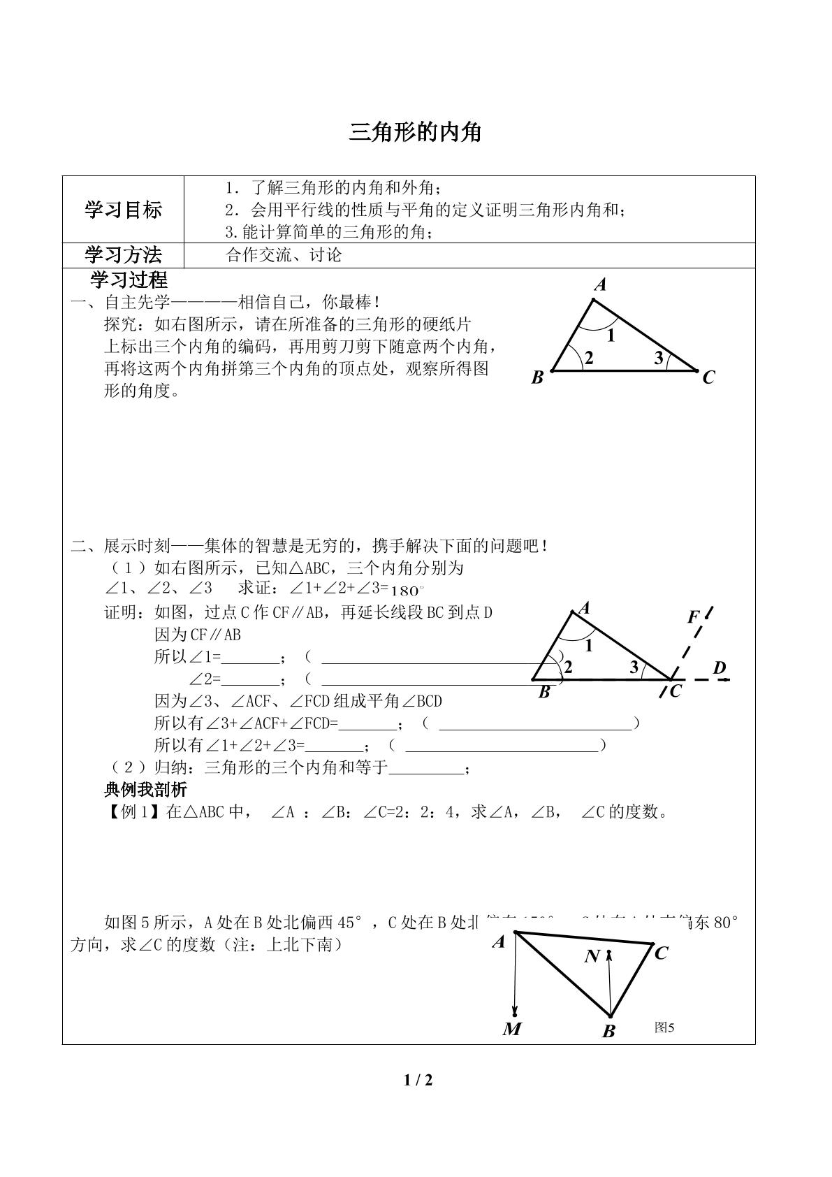 三角形的内角_学案1