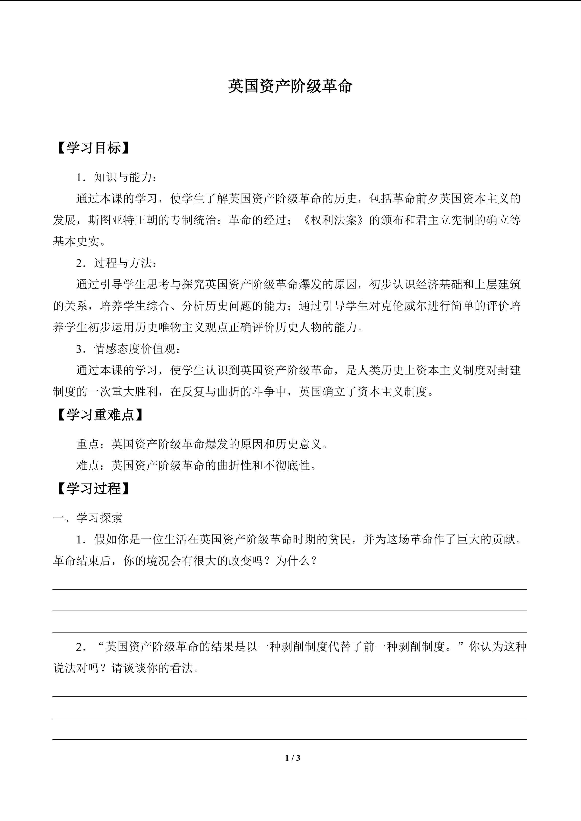 英国资产阶级革命_学案1