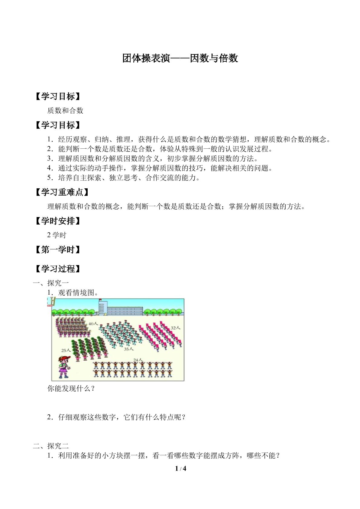 团体操表演——因数与倍数_学案3