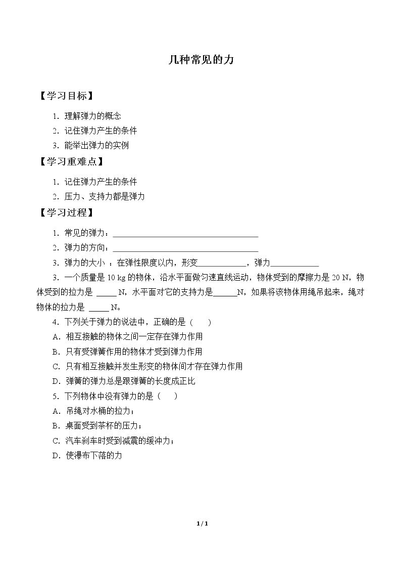 几种常见的力_学案3