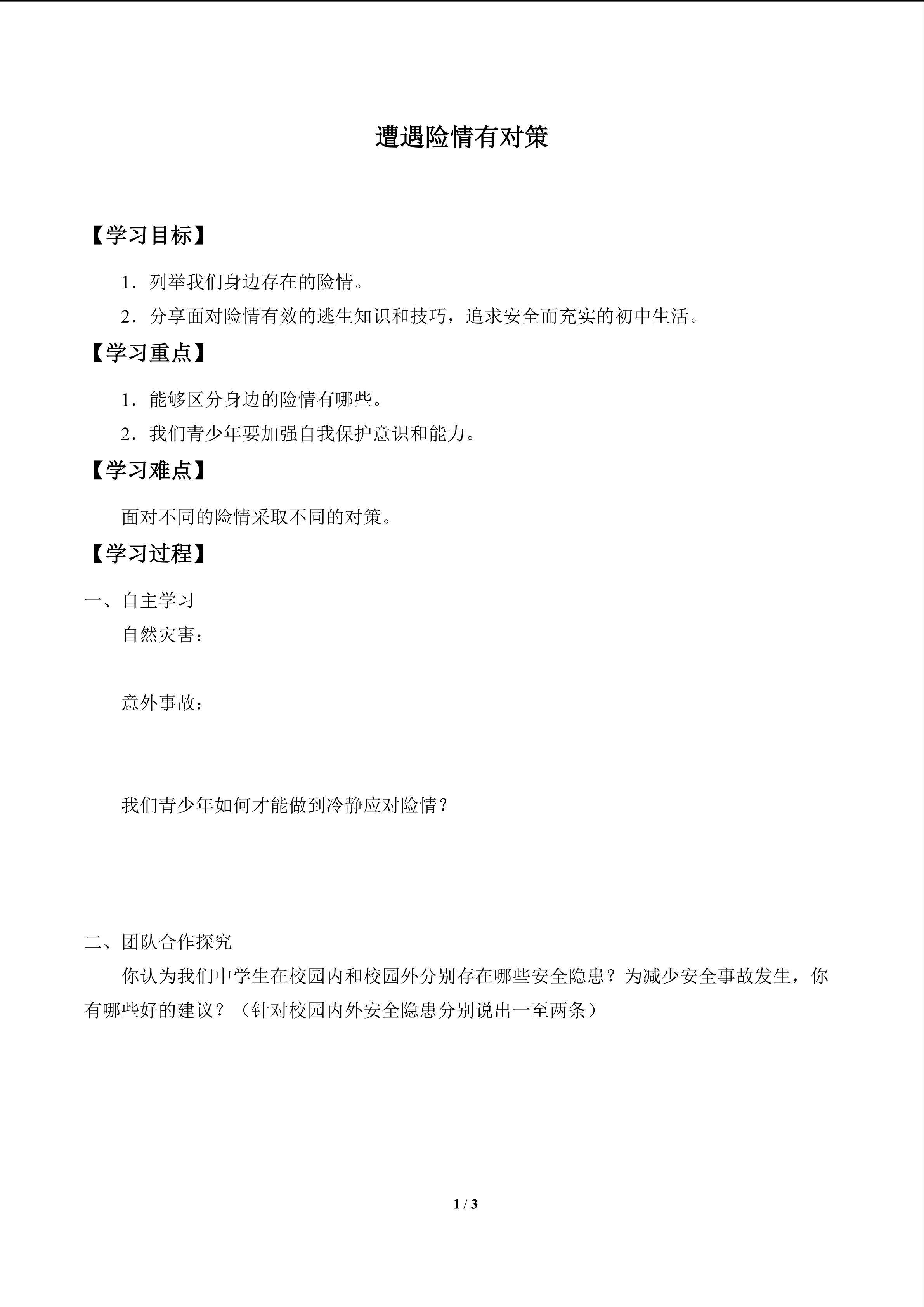 遭遇险情有对策_学案1