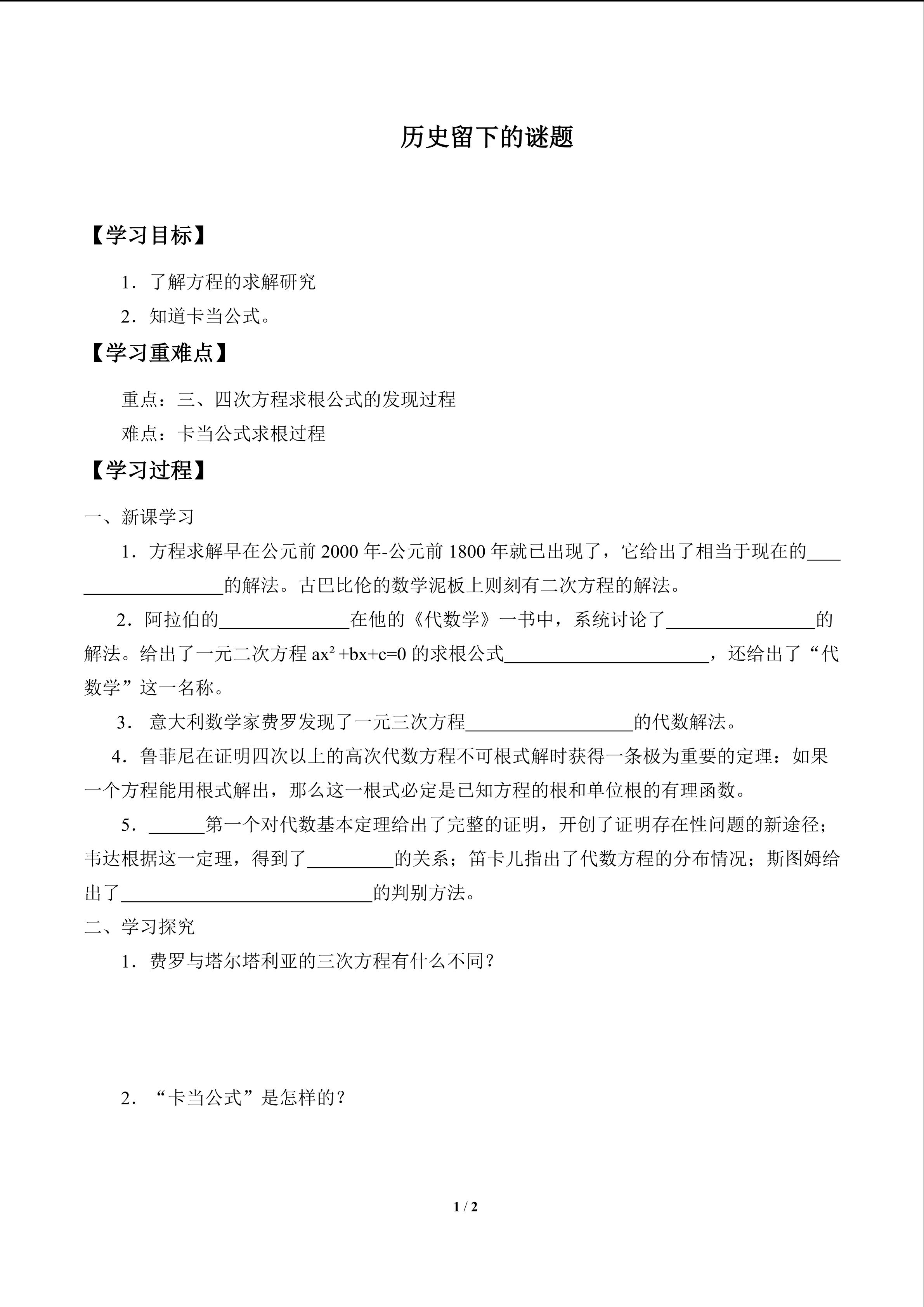 历史留下的谜题_学案1