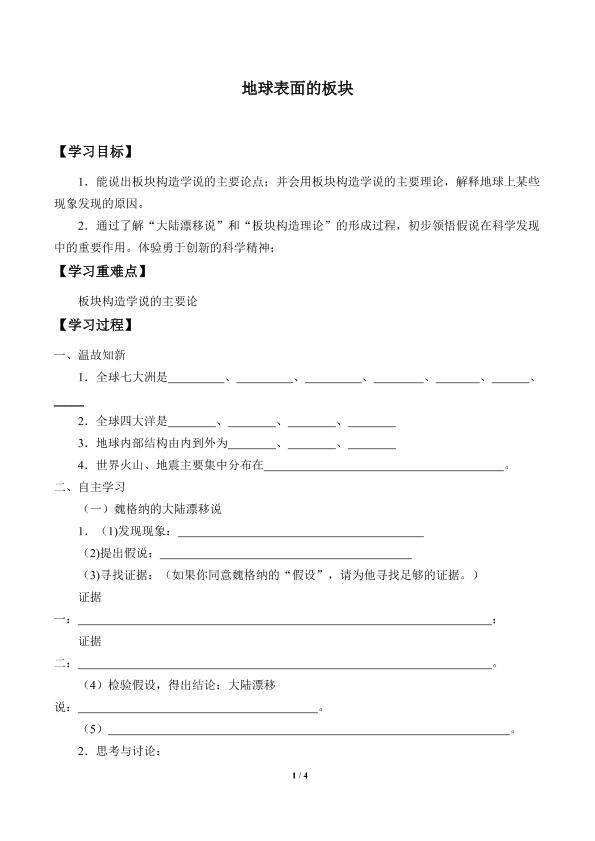 地球表面的板块_学案2