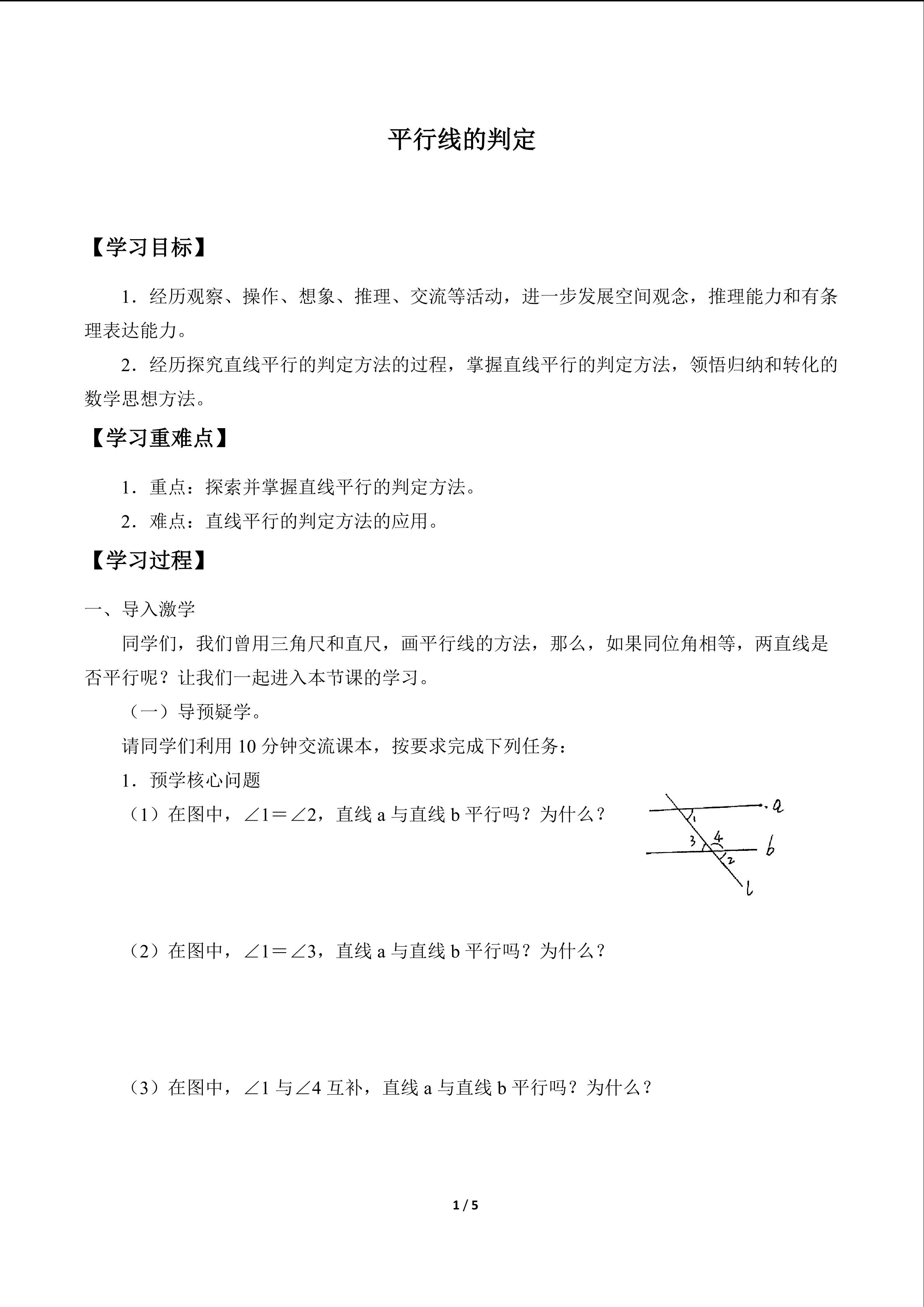 平行线的判定_学案1