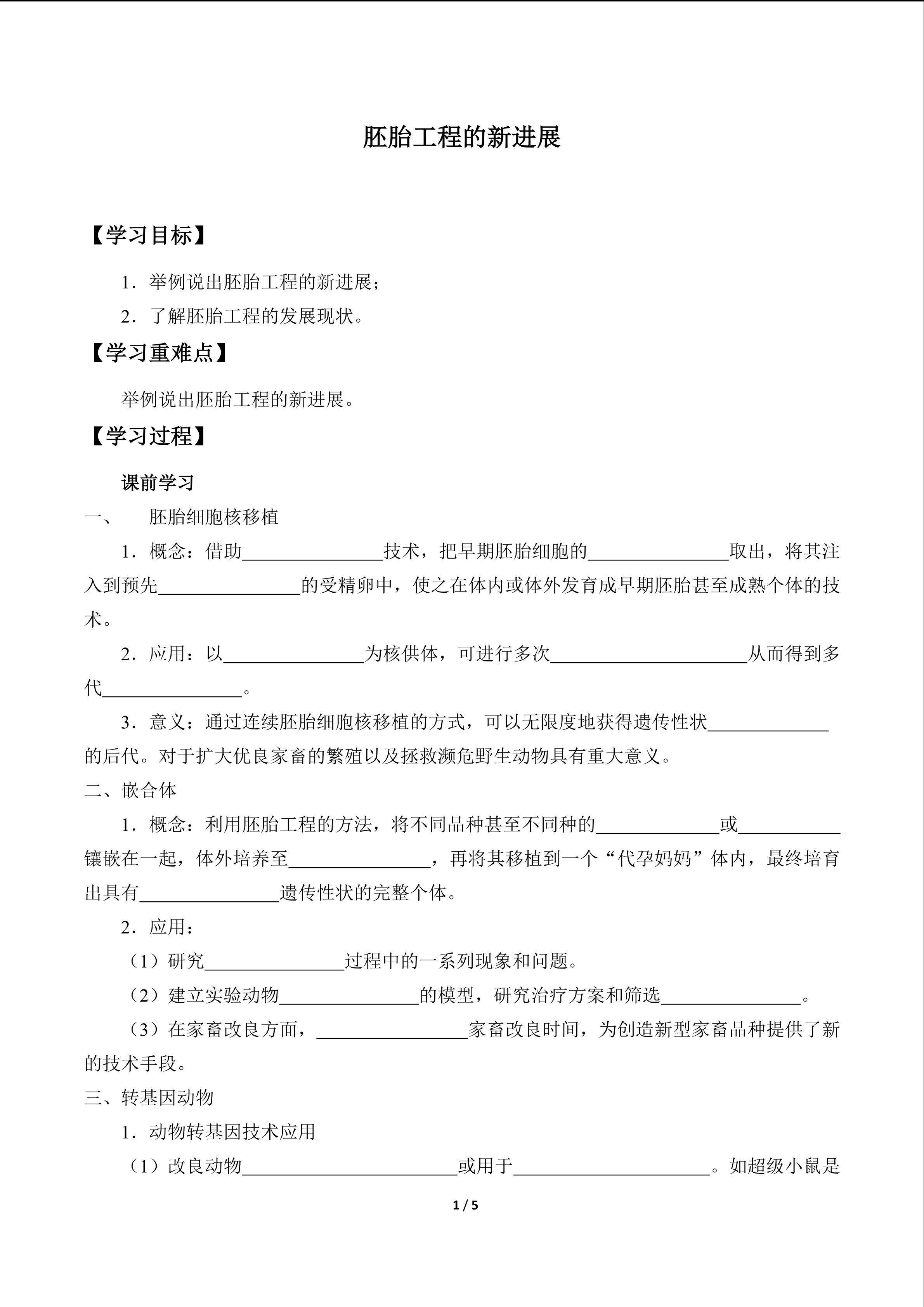 胚胎工程的新进展_学案1