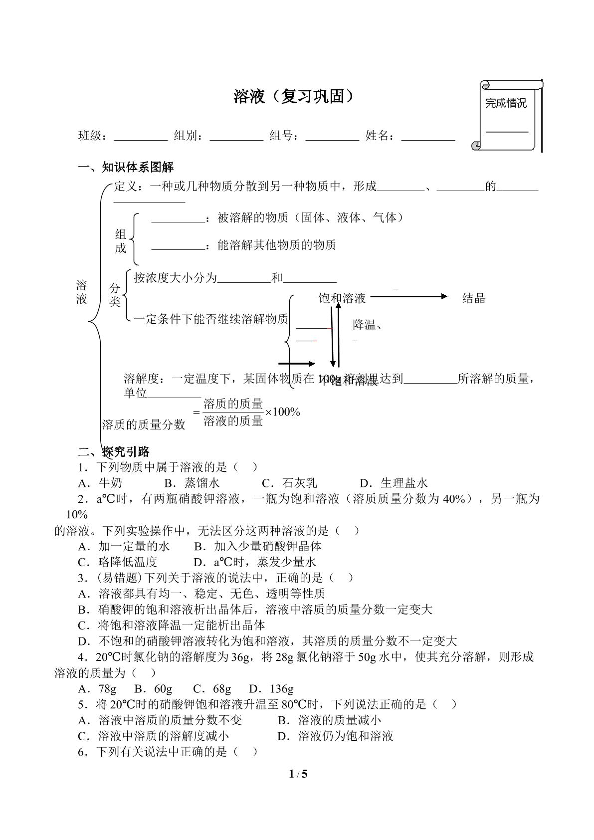 溶液（复习巩固）(含答案)精品资源_学案1