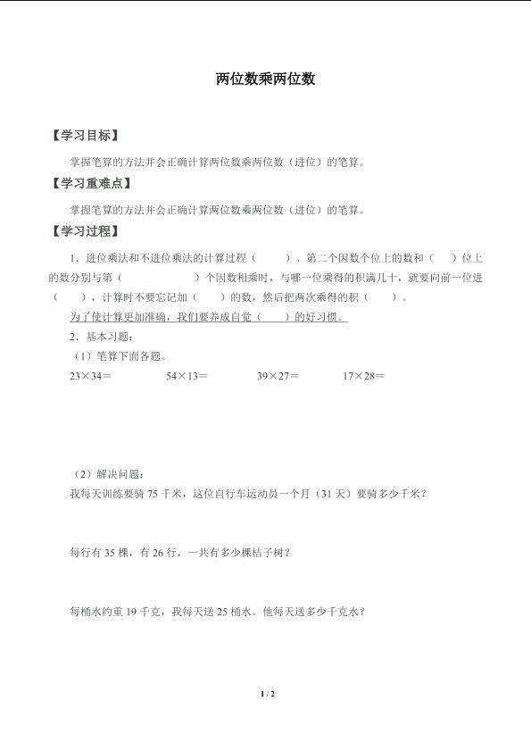 两位数乘两位数_学案1