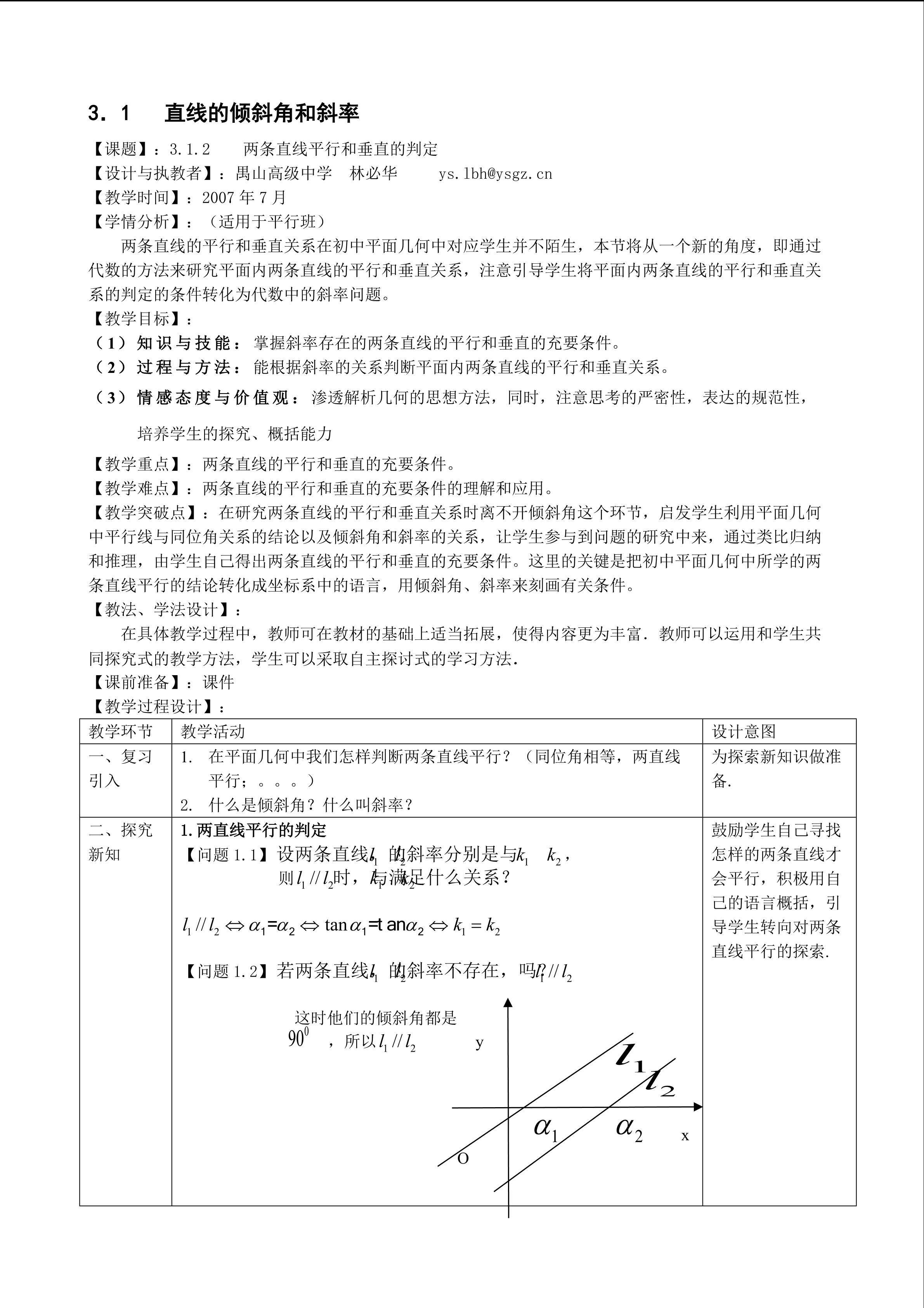 3.1.2直线的平行和垂直的判定(平行班)
