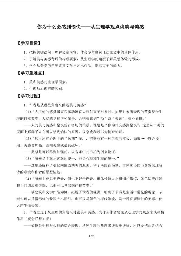 你为什么会感到愉快——从生理学观点谈美与美感_学案1