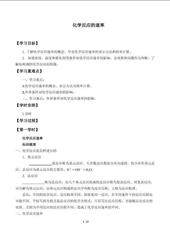 化学反应的速率_学案1