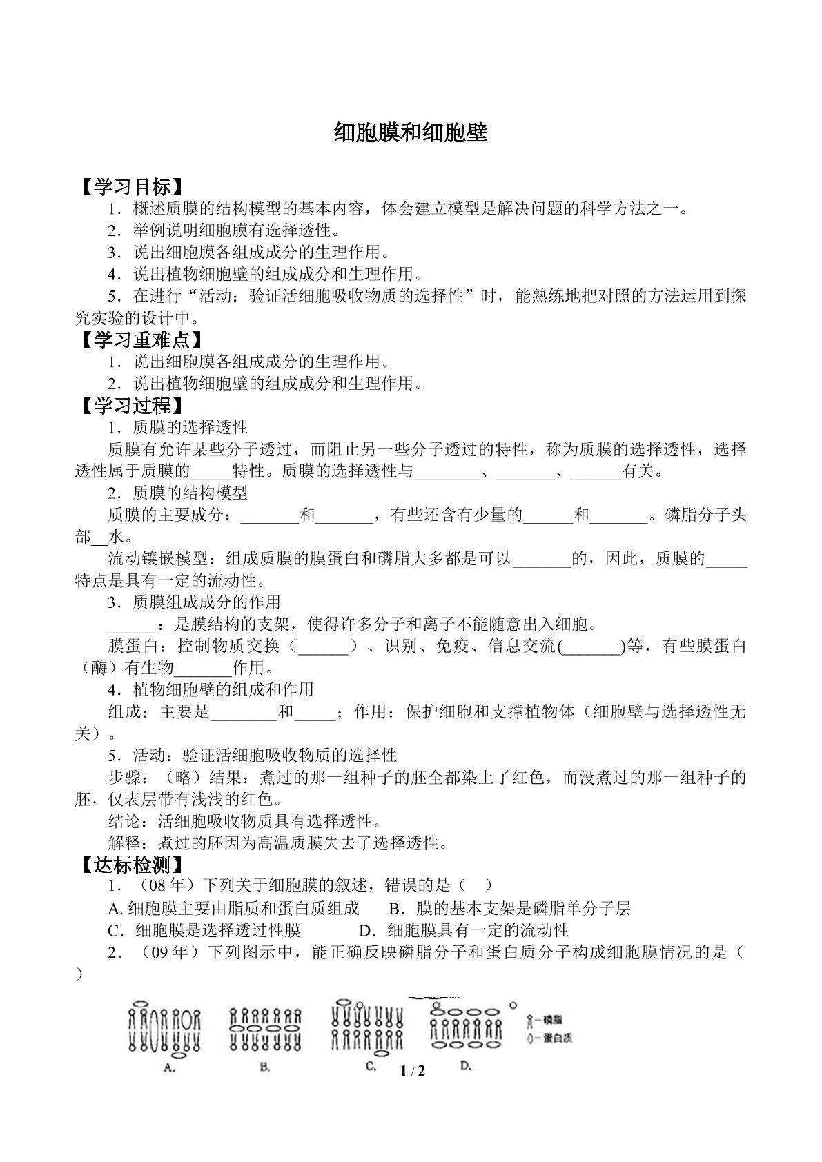 细胞膜和细胞壁_学案1