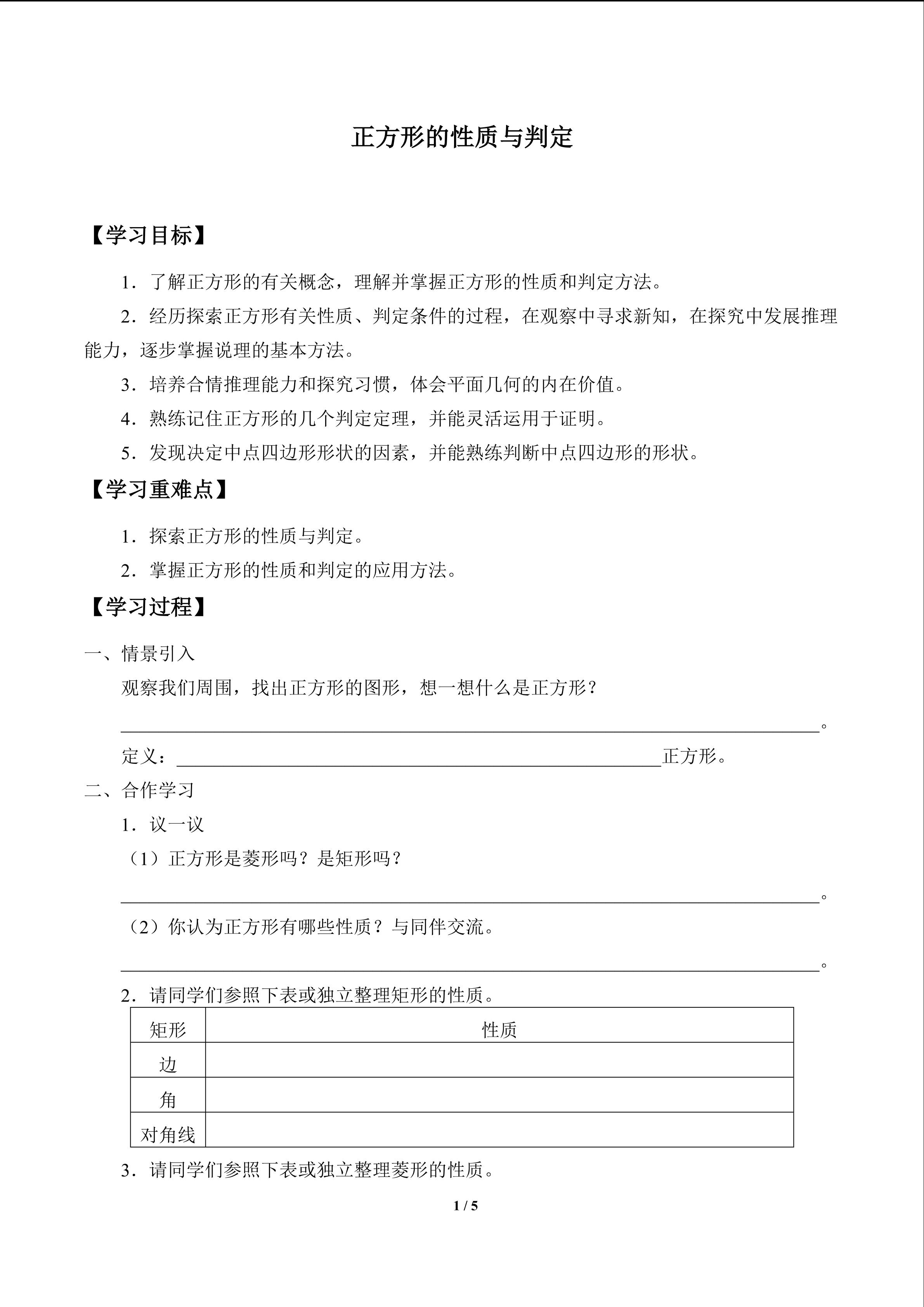 正方形的性质与判定_学案1