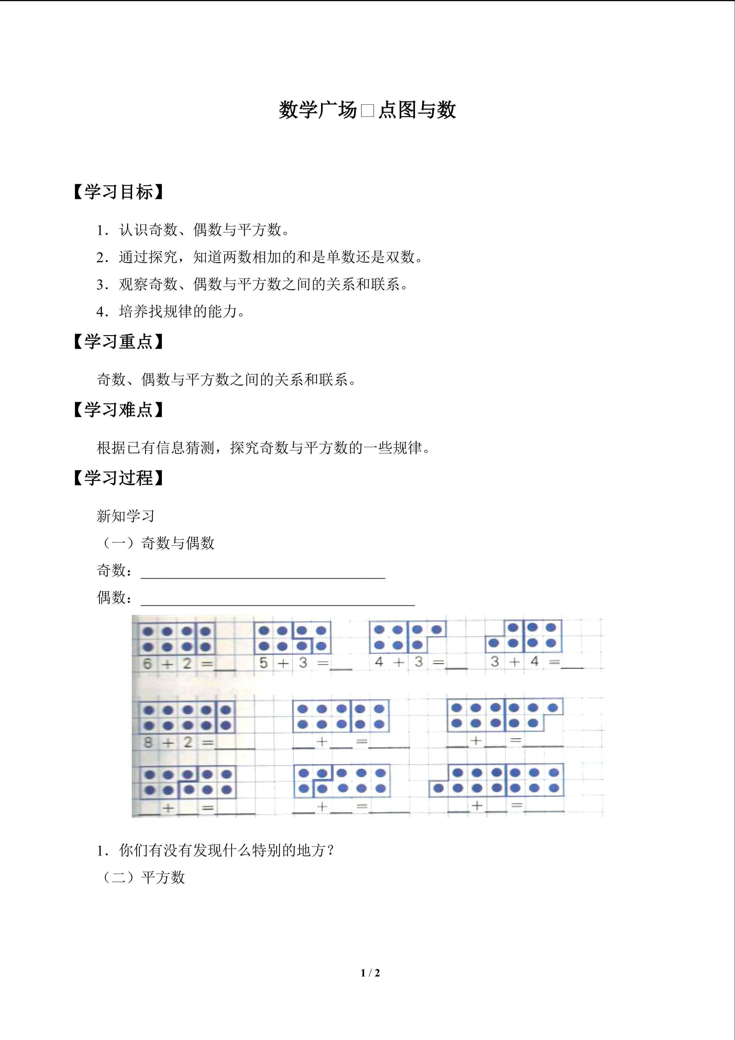 学案 数学广场—点图与数