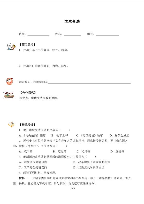 戊戌变法（含答案）精品资源_学案1